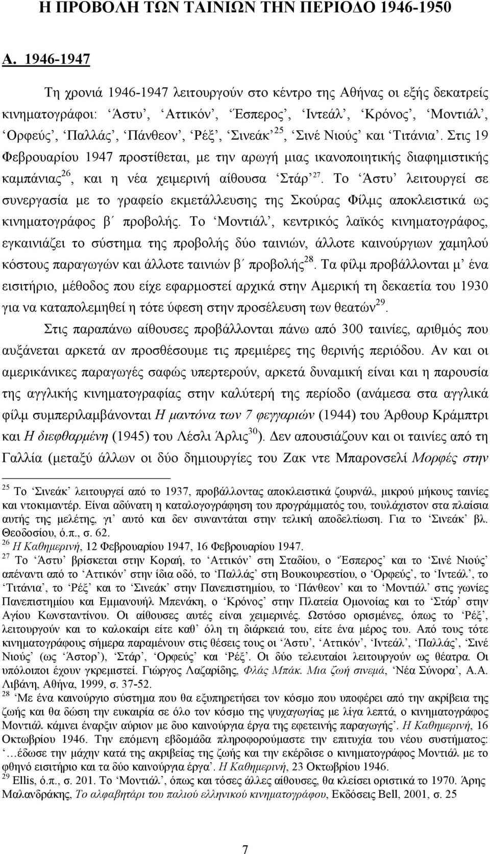 και Τιτάνια. Στις 19 Φεβρουαρίου 1947 προστίθεται, µε την αρωγή µιας ικανοποιητικής διαφηµιστικής καµπάνιας 26, και η νέα χειµερινή αίθουσα Στάρ 27.