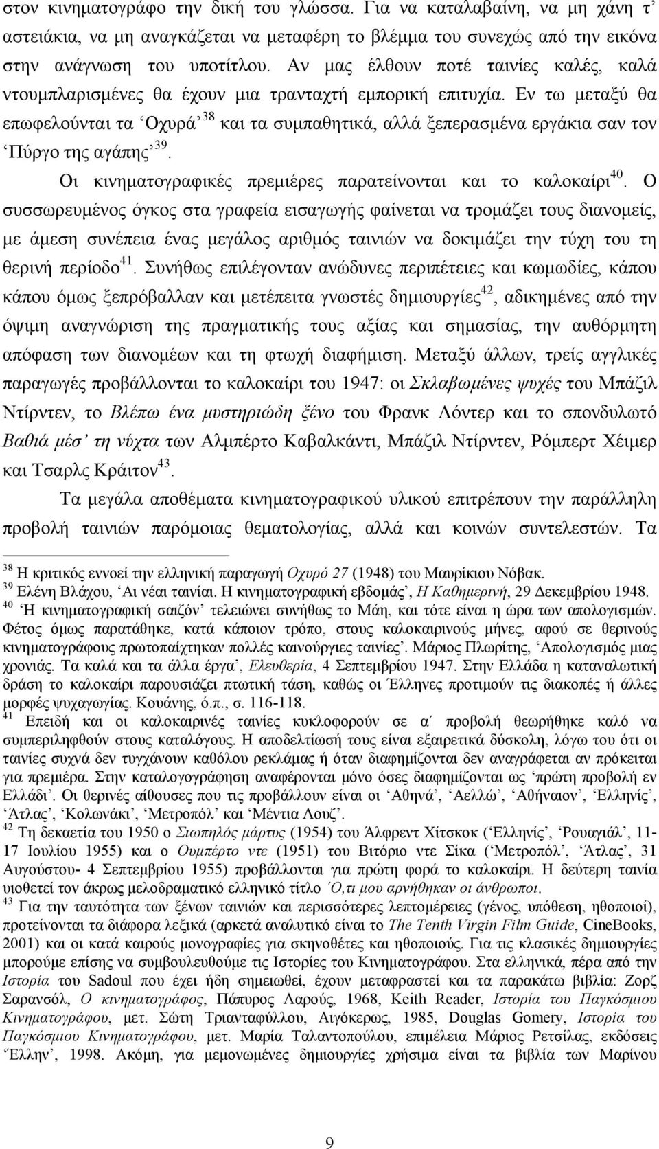 Εν τω µεταξύ θα επωφελούνται τα Οχυρά 38 και τα συµπαθητικά, αλλά ξεπερασµένα εργάκια σαν τον Πύργο της αγάπης 39. Οι κινηµατογραφικές πρεµιέρες παρατείνονται και το καλοκαίρι 40.