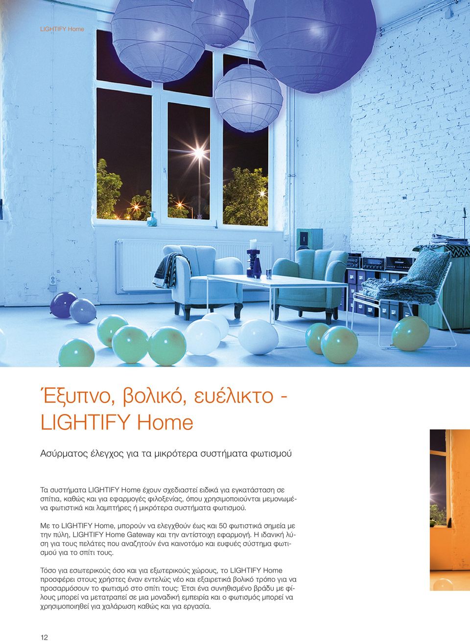 Με το LIGHTIFY Home, μπορούν να ελεγχθούν έως και 50 φωτιστικά σημεία με την πύλη, LIGHTIFY Home Gateway και την αντίστοιχη εφαρμογή.