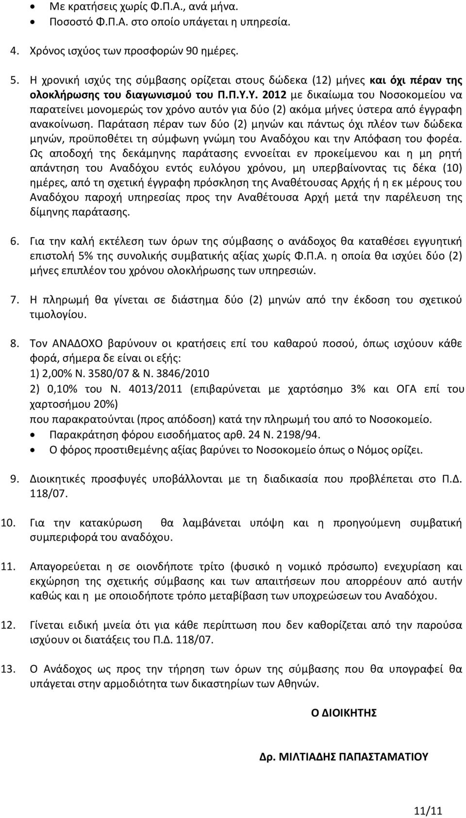 Υ. 2012 με δικαίωμα του Νοσοκομείου να παρατείνει μονομερώς τον χρόνο αυτόν για δύο (2) ακόμα μήνες ύστερα από έγγραφη ανακοίνωση.