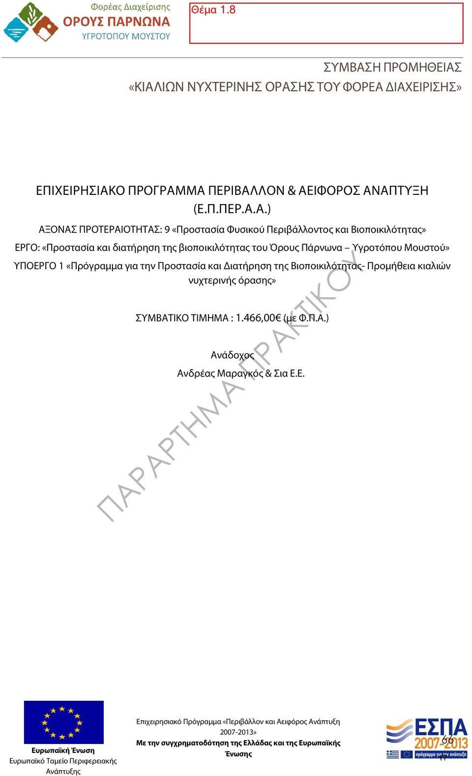 «ΚΙΑΛΙΩΝ ΝΥΧΤΕΡΙΝΗΣ ΟΡΑΣΗΣ ΤΟΥ ΦΟΡΕΑ ΔΙΑΧΕΙΡΙΣΗΣ» ΕΠΙΧΕΙΡΗΣΙΑΚΟ ΠΡΟΓΡΑΜΜΑ ΠΕΡΙΒΑΛΛΟΝ & ΑΕΙΦΟΡΟΣ ΑΝΑΠΤΥΞΗ (Ε.Π.ΠΕΡ.Α.Α.) ΑΞΟΝΑΣ ΠΡΟΤΕΡΑΙΟΤΗΤΑΣ: 9 «Προστασία Φυσικού