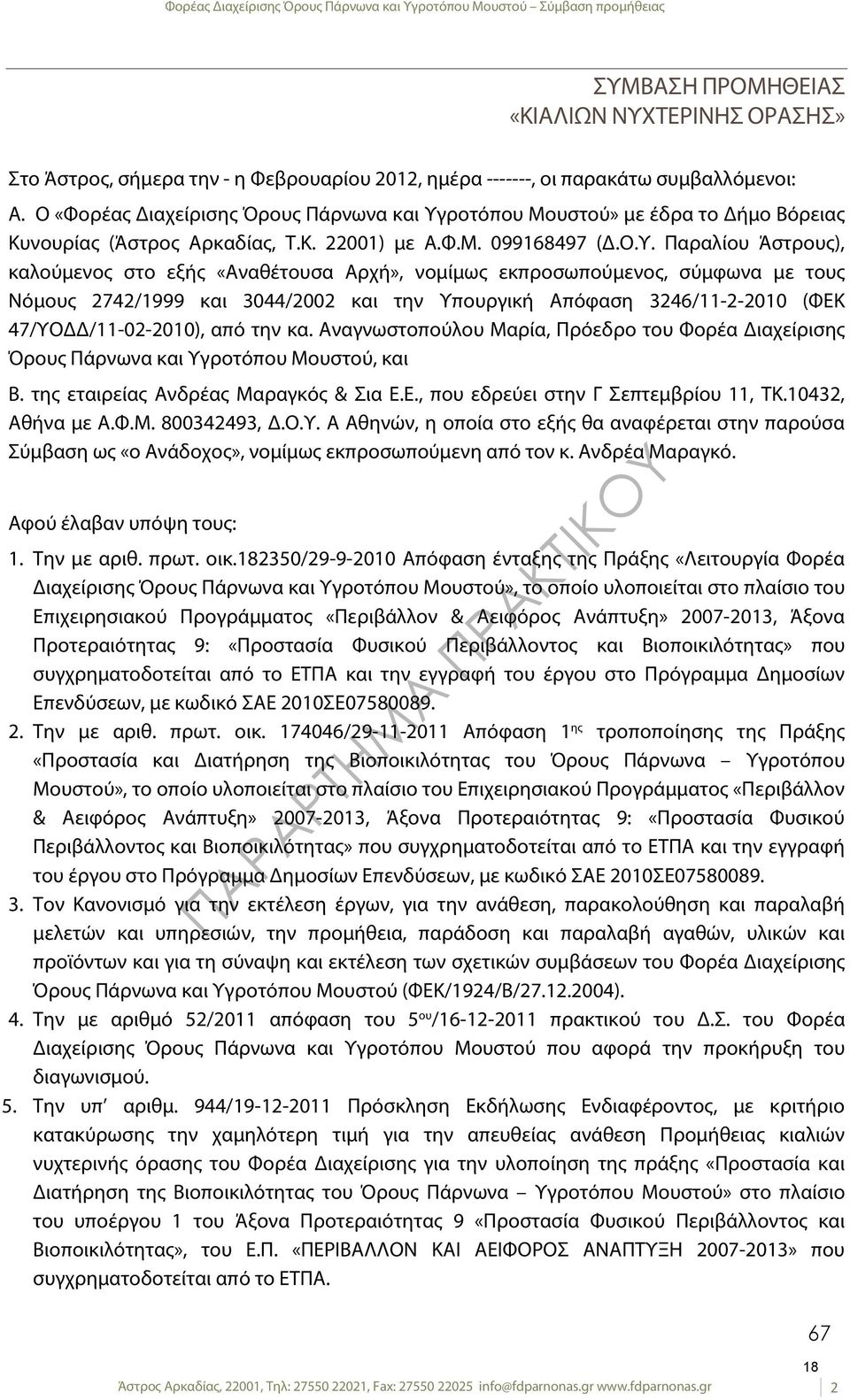 ροτόπου Μουστού» με έδρα το Δήμο Βόρειας Κυνουρίας (Άστρος Αρκαδίας, Τ.Κ. 22001) με Α.Φ.Μ. 099168497 (Δ.Ο.Υ.