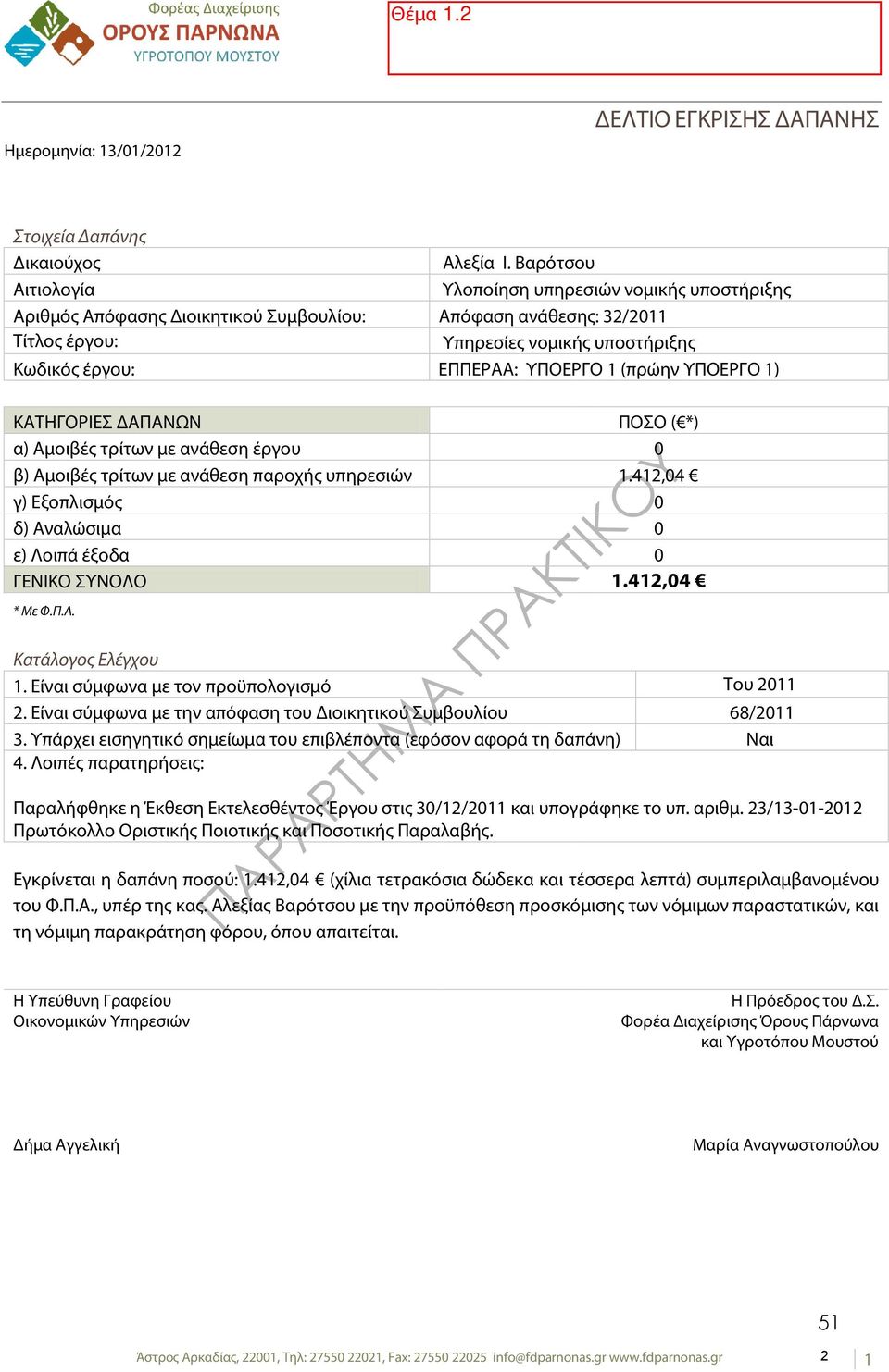 ΥΠΟΕΡΓΟ 1 (πρώην ΥΠΟΕΡΓΟ 1) ΚΑΤΗΓΟΡΙΕΣ ΔΑΠΑΝΩΝ ΠΟΣΟ ( *) α) Αμοιβές τρίτων με ανάθεση έργου 0 β) Αμοιβές τρίτων με ανάθεση παροχής υπηρεσιών 1.