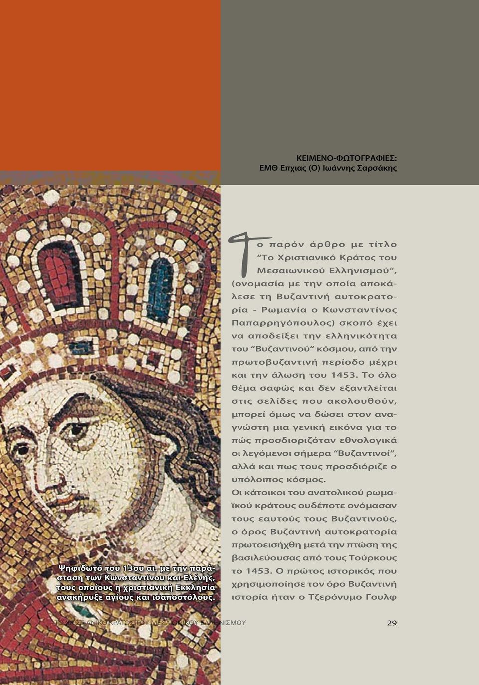 την ελληνικότητα του Βυζαντινού κόσμου, από την πρωτοβυζαντινή περίοδο μέχρι και την άλωση του 1453.