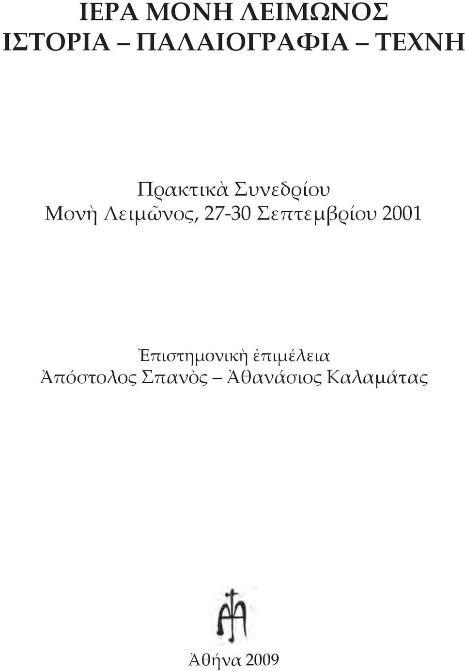 27-30 Σεπτεμβρίου 2001 Ἐπιστημονικὴ