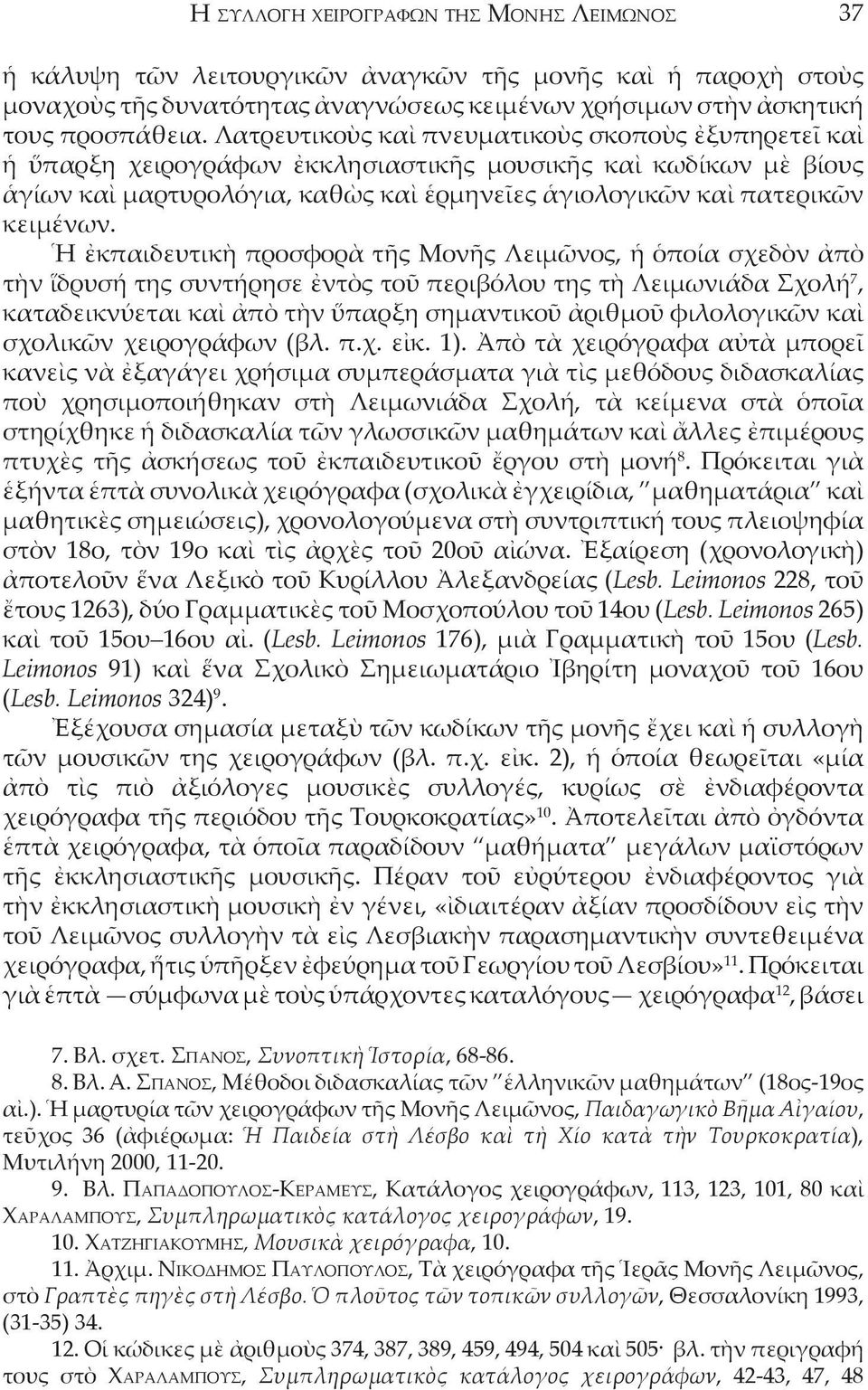 Ἡ ἐκπαιδευτικὴ προσφορὰ τῆς Mονῆς Λειμῶνος, ἡ ὁποία σχεδὸν ἀπὸ τὴν ἵδρυσή της συντήρησε ἐντὸς τοῦ περιβόλου της τὴ Λειμωνιάδα Σχολή 7, καταδεικνύεται καὶ ἀπὸ τὴν ὕπαρξη σημαντικοῦ ἀριθμοῦ φιλολογικῶν