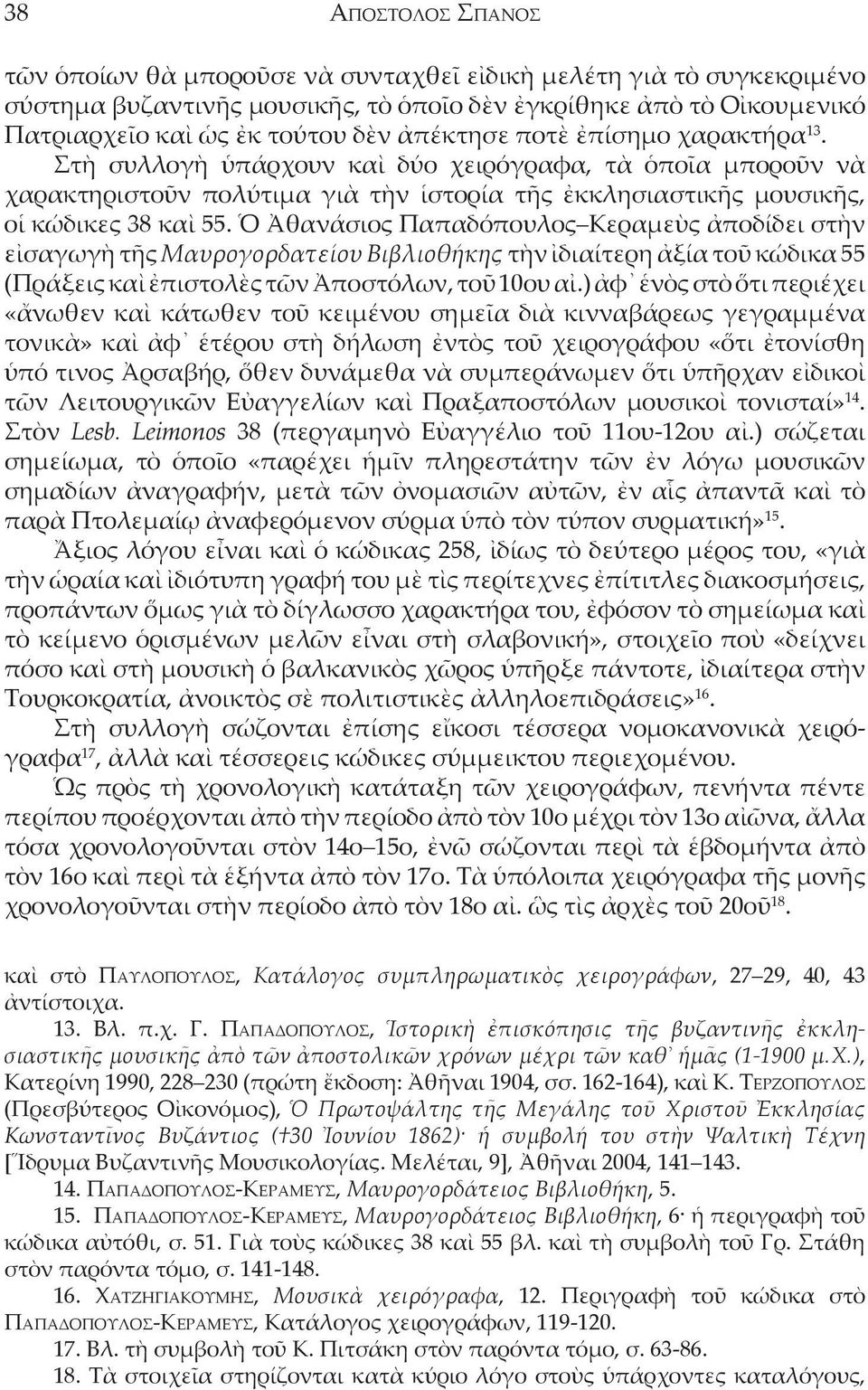 Ὁ Ἀθανάσιος Παπαδόπουλος Κεραμεὺς ἀποδίδει στὴν εἰσαγωγὴ τῆς Μαυρογορδατείου Βιβλιοθήκης τὴν ἰδιαίτερη ἀξία τοῦ κώδικα 55 (Πράξεις καὶ ἐπιστολὲς τῶν Ἀποστόλων, τοῦ 10ου αἰ.