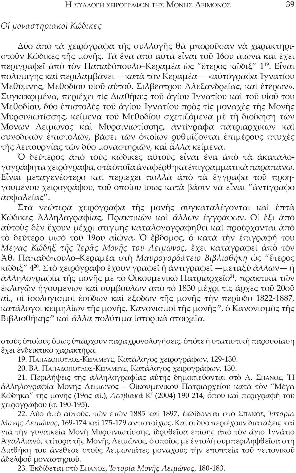 Εἶναι πολυμιγὴς καὶ περιλαμβάνει κατὰ τὸν Κεραμέα «αὐτόγραφα Ἰγνατίου Μεθύμνης, Μεθοδίου υἱοῦ αὐτοῦ, Σιλβέστρου Ἀλεξανδρείας, καὶ ἑτέρων».