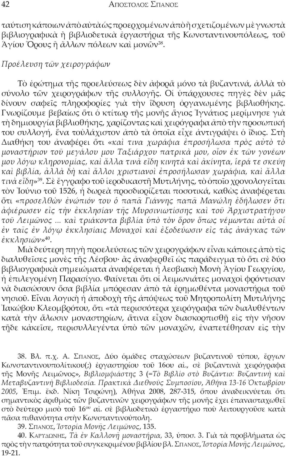 Οἱ ὑπάρχουσες πηγὲς δὲν μᾶς δίνουν σαφεῖς πληροφορίες γιὰ τὴν ἵδρυση ὀργανωμένης βιβλιοθήκης.