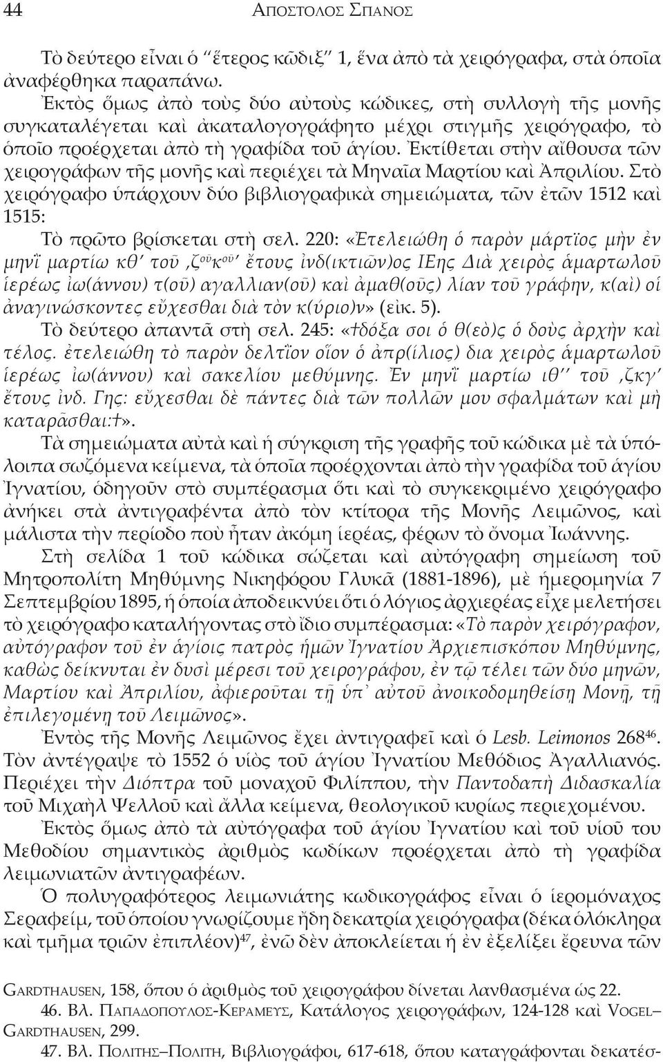 Ἐκτίθεται στὴν αἴθουσα τῶν χειρογράφων τῆς μονῆς καὶ περιέχει τὰ Μηναῖα Mαρτίου καὶ Ἀπριλίου. Στὸ χειρόγραφο ὑπάρχουν δύο βιβλιογραφικὰ σημειώματα, τῶν ἐτῶν 1512 καὶ 1515: Tὸ πρῶτο βρίσκεται στὴ σελ.