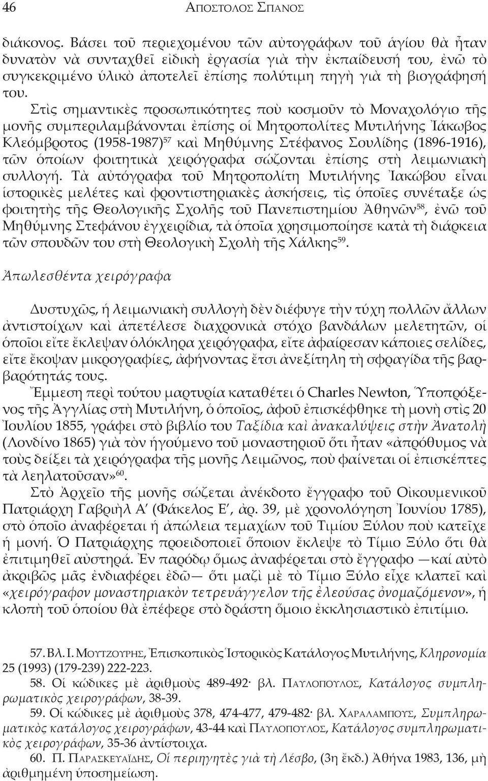 Στὶς σημαντικὲς προσωπικότητες ποὺ κοσμοῦν τὸ Μοναχολόγιο τῆς μονῆς συμπεριλαμβάνονται ἐπίσης οἱ Mητροπολίτες Μυτιλήνης Ἰάκωβος Κλεόμβροτος (1958-1987) 57 καὶ Μηθύμνης Στέφανος Σουλίδης (1896-1916),