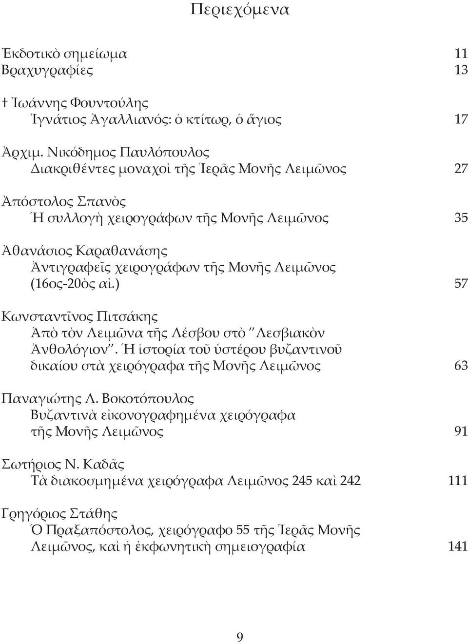 Λειμῶνος (16ος-20ὸς αἰ.) 57 Κωνσταντῖνος Πιτσάκης Ἀπὸ τὸν Λειμῶνα τῆς Λέσβου στὸ Λεσβιακὸν Ἀνθολόγιον.