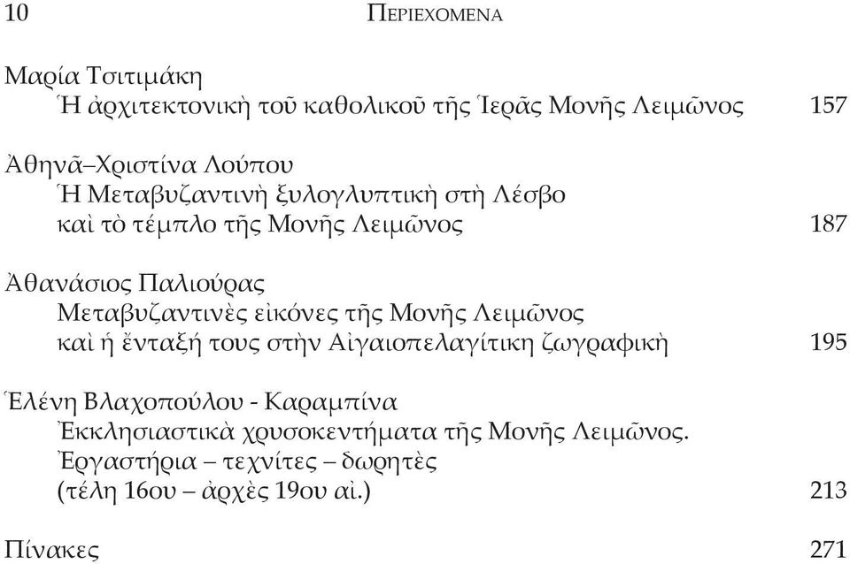 Μεταβυζαντινὲς εἰκόνες τῆς Μονῆς Λειμῶνος καὶ ἡ ἔνταξή τους στὴν Αἰγαιοπελαγίτικη ζωγραφικὴ 195 Ἑλένη Βλαχοπούλου -