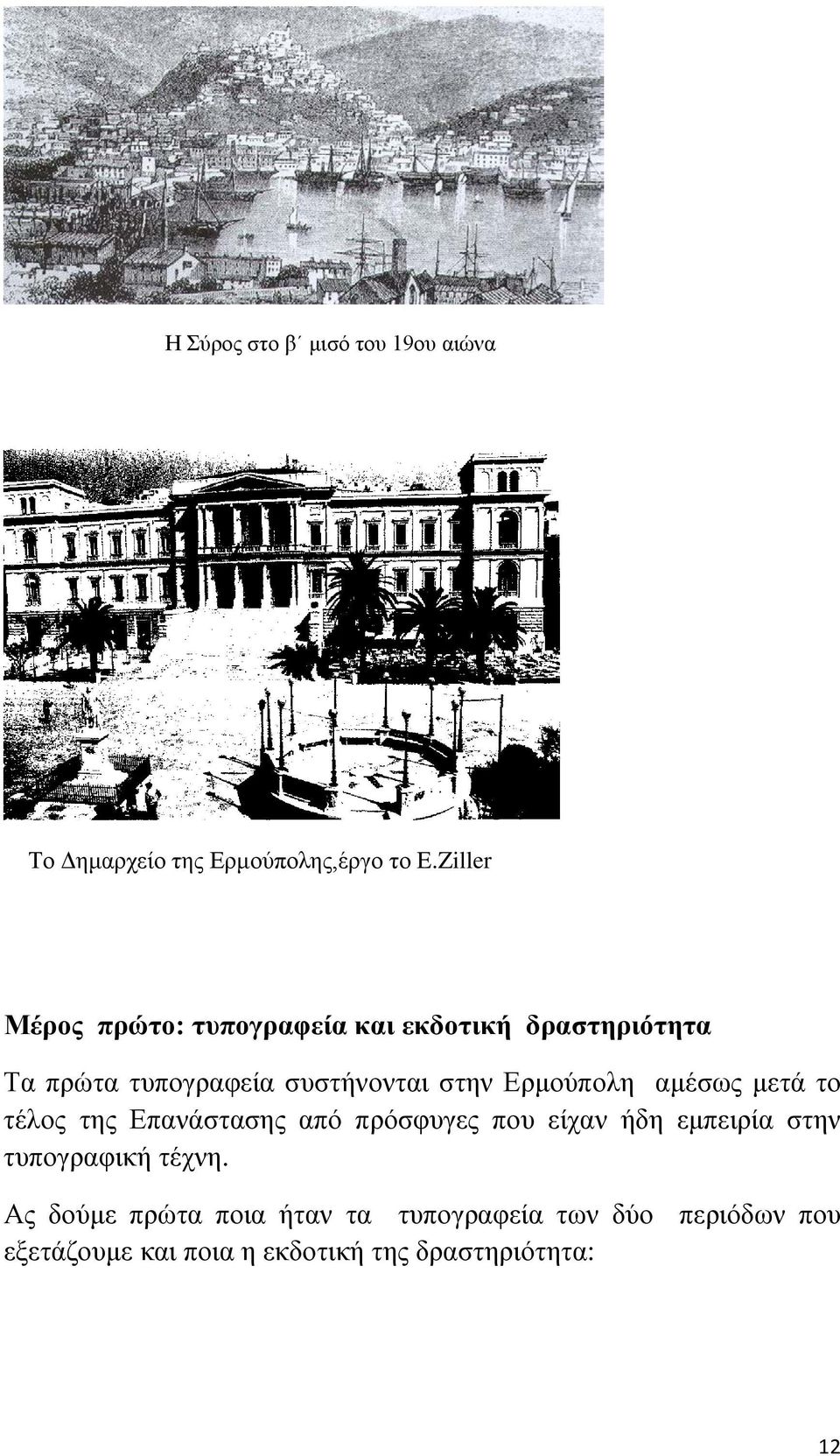 Ερμούπολη αμέσως μετά το τέλος της Επανάστασης από πρόσφυγες που είχαν ήδη εμπειρία στην