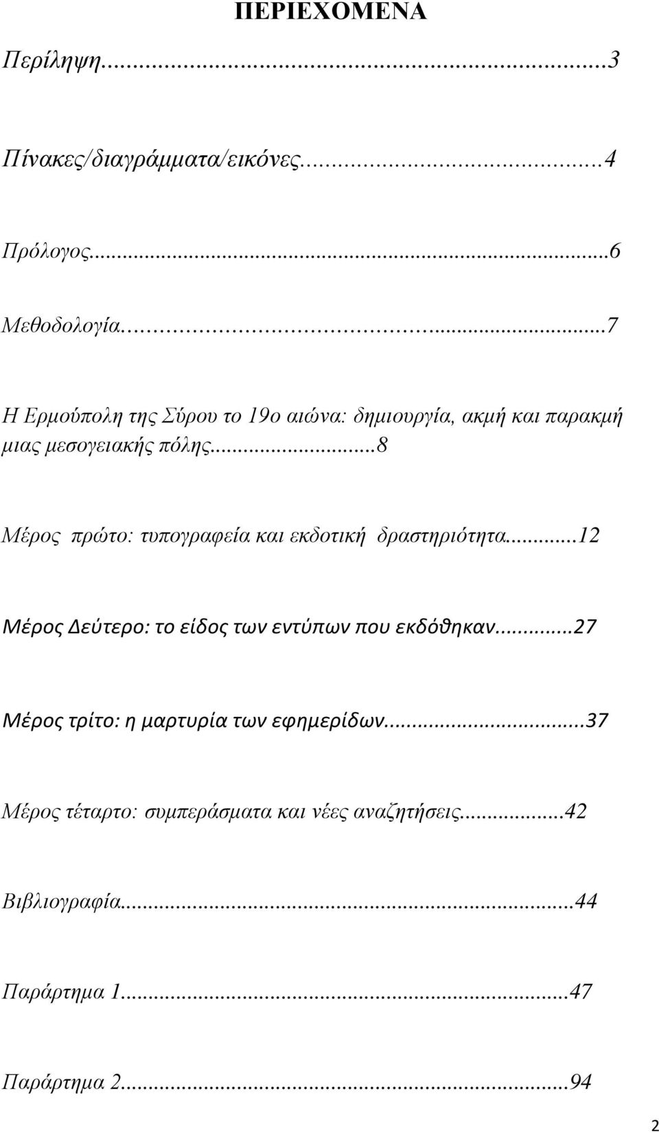 ..8 Μέρος πρώτο: τυπογραφεία και εκδοτική δραστηριότητα...12 Μέρος Δεύτερο: το είδος των εντύπων που εκδόθηκαν.