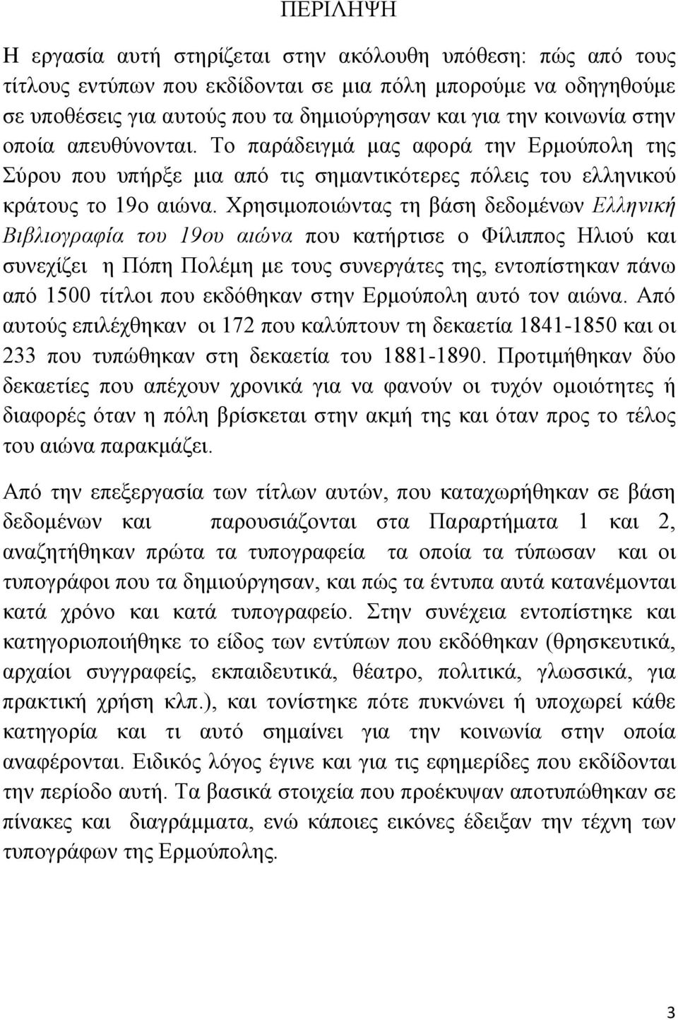 Χρησιμοποιώντας τη βάση δεδομένων Ελληνική Βιβλιογραφία του 19ου αιώνα που κατήρτισε ο Φίλιππος Ηλιού και συνεχίζει η Πόπη Πολέμη με τους συνεργάτες της, εντοπίστηκαν πάνω από 1500 τίτλοι που