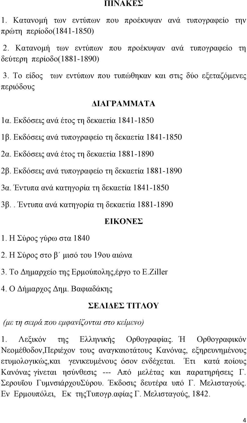 Εκδόσεις ανά έτος τη δεκαετία 1881-1890 2β. Εκδόσεις ανά τυπογραφείο τη δεκαετία 1881-1890 3α. Έντυπα ανά κατηγορία τη δεκαετία 1841-1850 3β.. Έντυπα ανά κατηγορία τη δεκαετία 1881-1890 1.