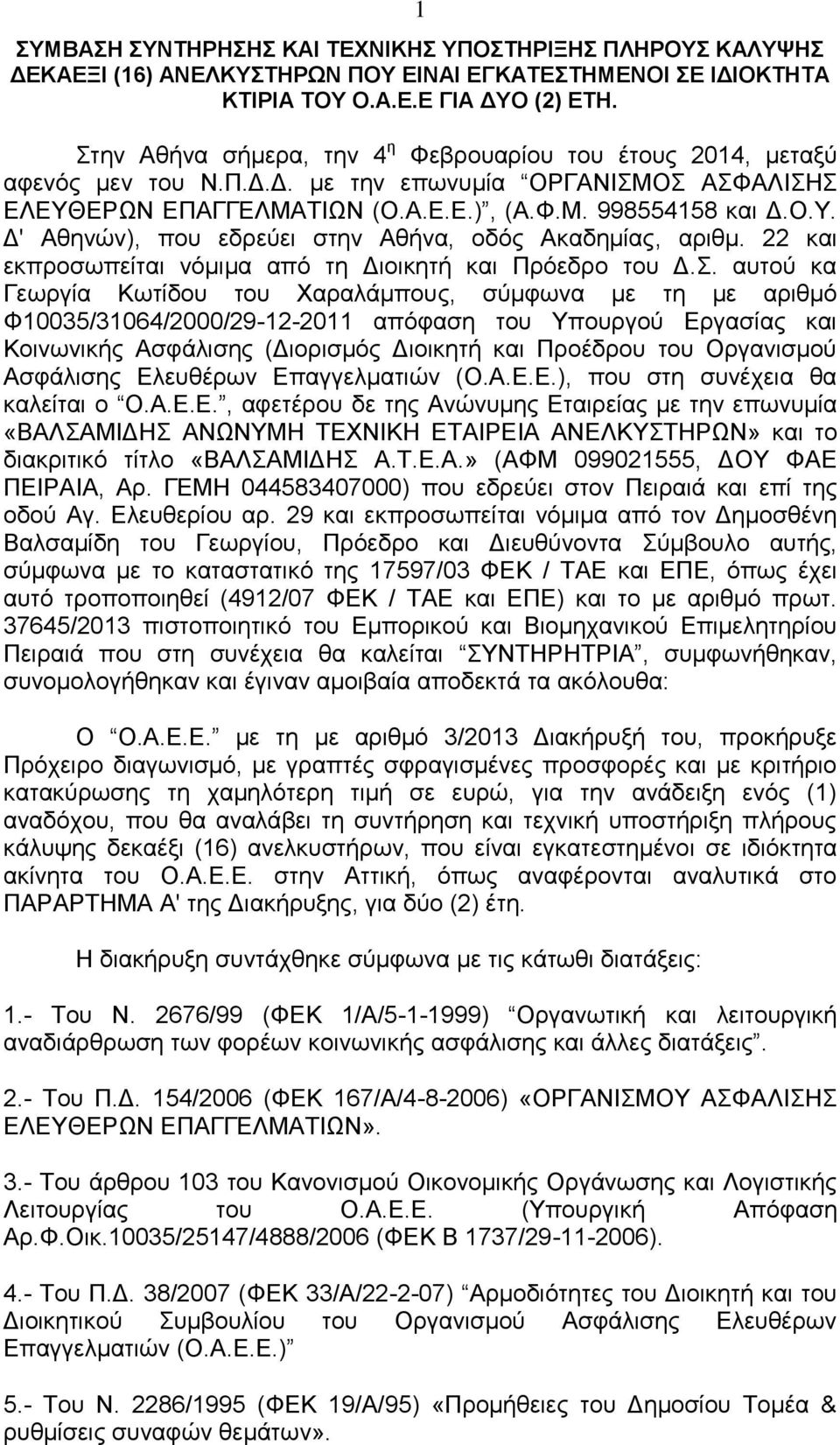 22 και εκπροσωπείται νόμιμα από τη Διοικητή και Πρόεδρο του Δ.Σ.