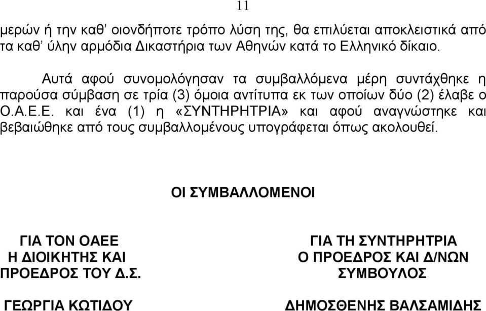 Αυτά αφού συνομολόγησαν τα συμβαλλόμενα μέρη συντάχθηκε η παρούσα σύμβαση σε τρία (3) όμοια αντίτυπα εκ των οποίων δύο (2) έλαβε ο Ο.Α.Ε.