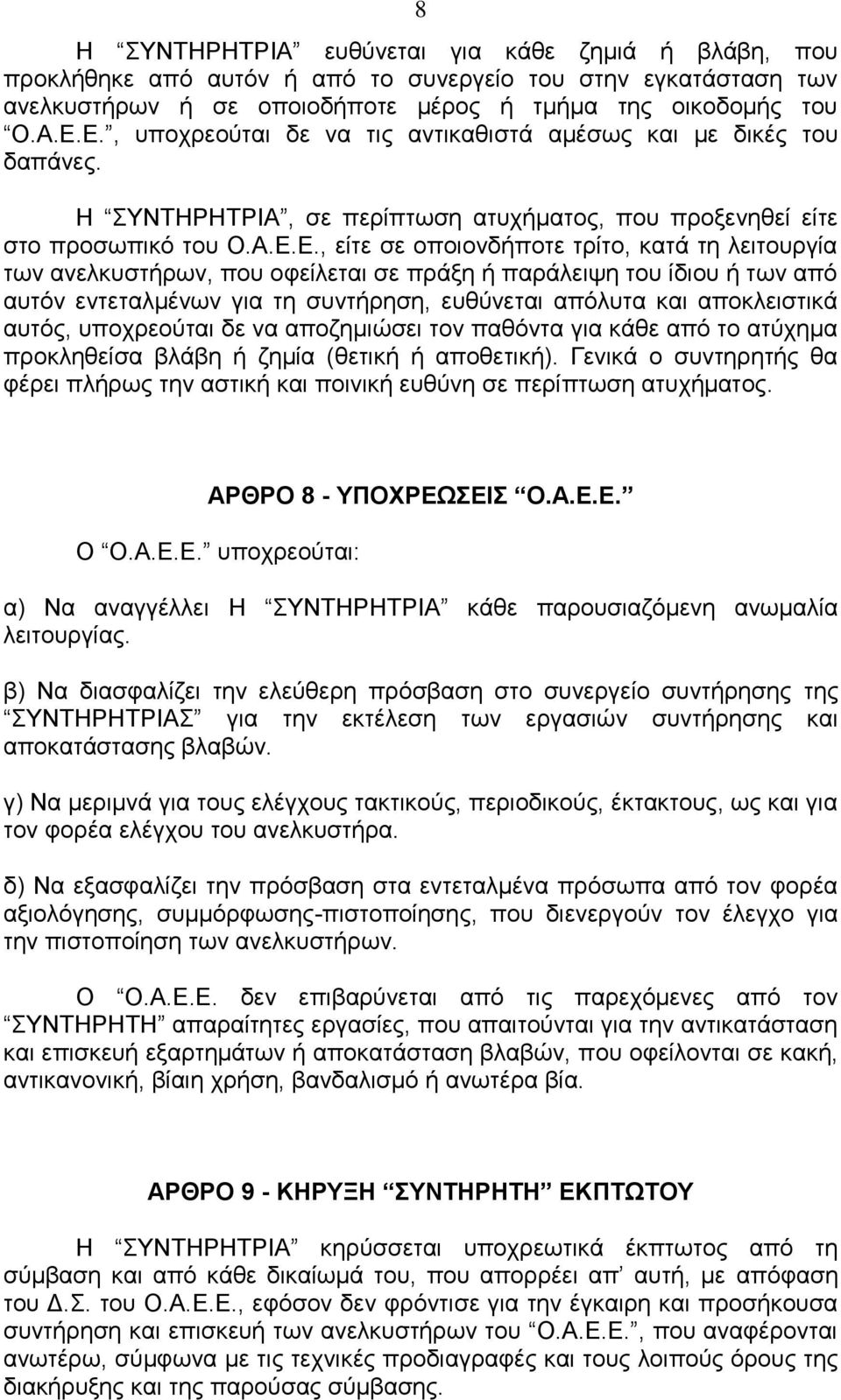 λειτουργία των ανελκυστήρων, που οφείλεται σε πράξη ή παράλειψη του ίδιου ή των από αυτόν εντεταλμένων για τη συντήρηση, ευθύνεται απόλυτα και αποκλειστικά αυτός, υποχρεούται δε να αποζημιώσει τον