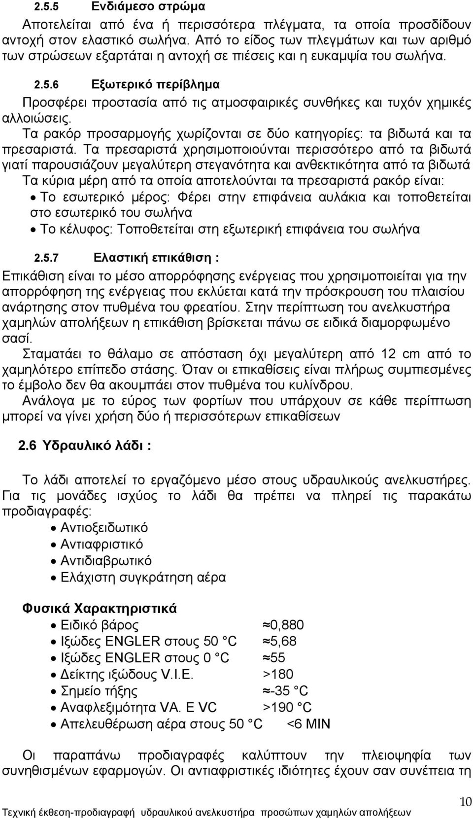 6 Εξωτερικό περίβλημα Προσφέρει προστασία από τις ατμοσφαιρικές συνθήκες και τυχόν χημικές αλλοιώσεις. Τα ρακόρ προσαρμογής χωρίζονται σε δύο κατηγορίες: τα βιδωτά και τα πρεσαριστά.