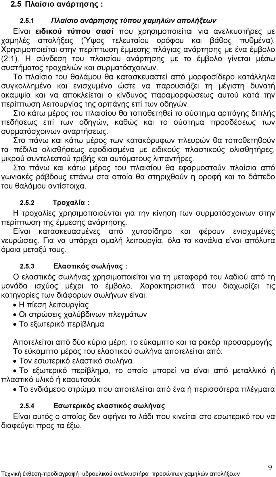 Το πλαίσιο του θαλάμου θα κατασκευαστεί από μορφοσίδερο κατάλληλα συγκολλημένο και ενισχυμένο ώστε να παρουσιάζει τη μέγιστη δυνατή ακαμψία και να αποκλείεται ο κίνδυνος παραμορφώσεως αυτού κατά την