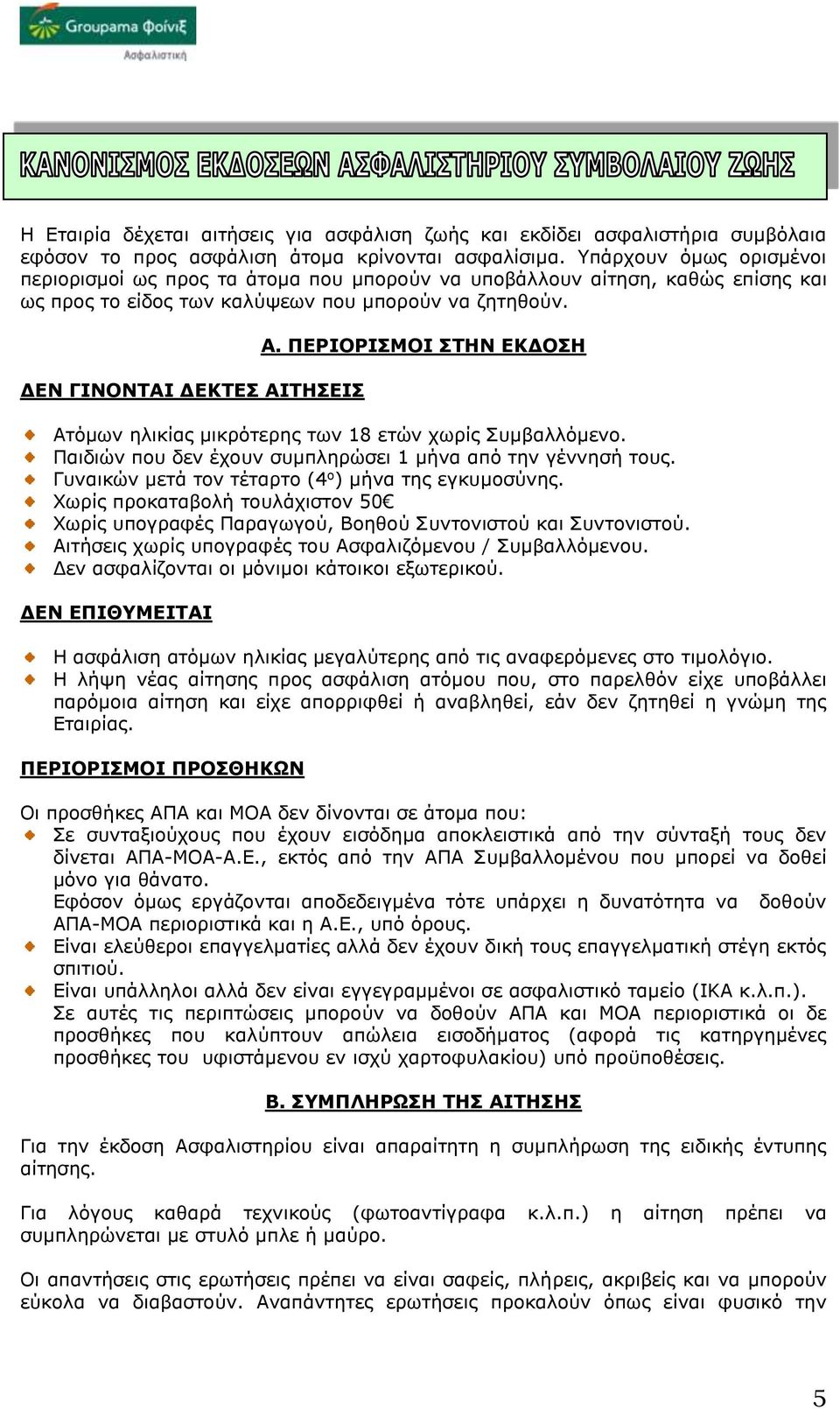 ΠΕΡΙΟΡΙΣΜΟΙ ΣΤΗΝ ΕΚΔΟΣΗ Ατόμων ηλικίας μικρότερης των 8 ετών χωρίς Συμβαλλόμενο. Παιδιών που δεν έχουν συμπληρώσει μήνα από την γέννησή τους. Γυναικών μετά τον τέταρτο (4 ο ) μήνα της εγκυμοσύνης.