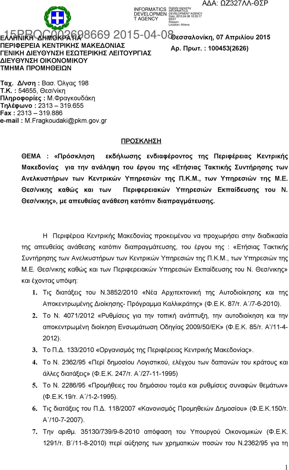 : 00453(2626) ΠΡΟΣΚΛΗΣΗ ΘΕΜΑ : «Πρόσκληση εκδήλωσης ενδιαφέροντος της Περιφέρειας Κεντρικής Μακεδονίας για την ανάληψη του έργου της «Ετήσιας Τακτικής Συντήρησης των Ανελκυστήρων των Κεντρικών