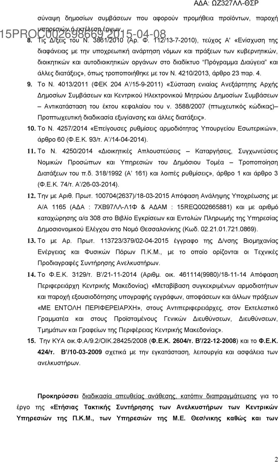 διατάξεις», όπως τροποποιήθηκε με τον Ν. 420/203, άρθρο 23 παρ. 4. 9. Το Ν.