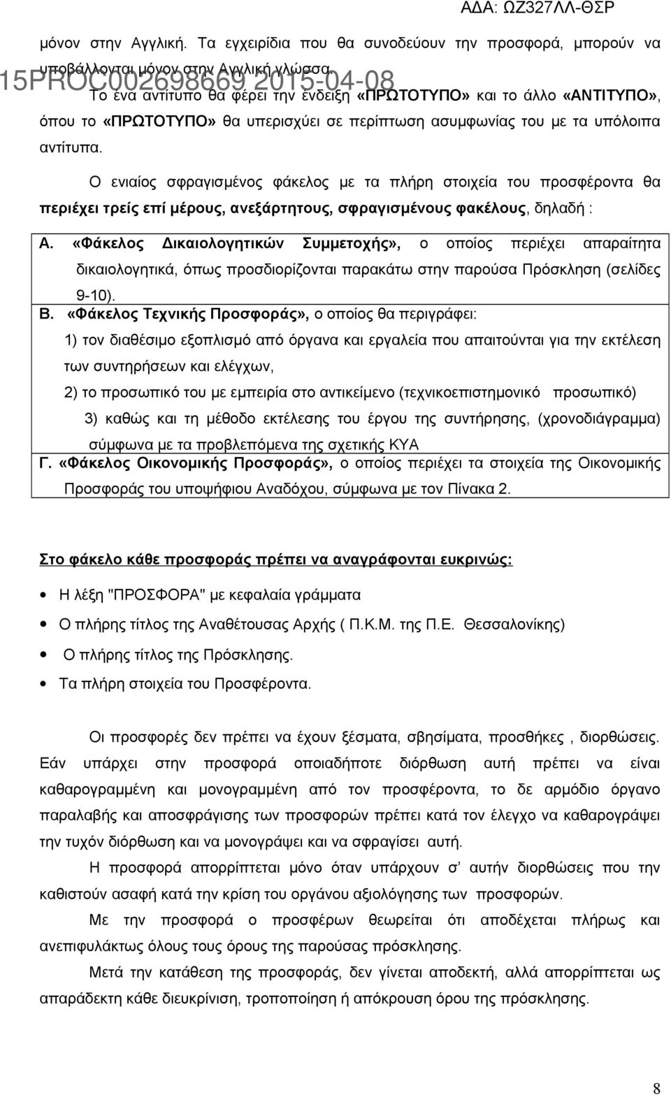 Ο ενιαίος σφραγισμένος φάκελος με τα πλήρη στοιχεία του προσφέροντα θα περιέχει τρείς επί μέρους, ανεξάρτητους, σφραγισμένους φακέλους, δηλαδή : Α.