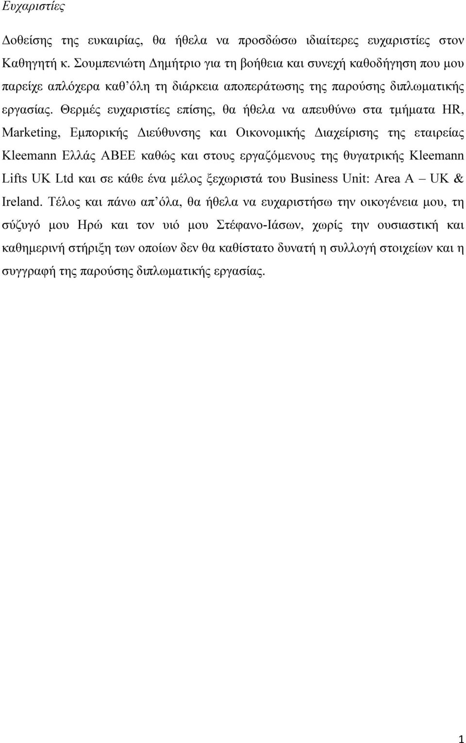 Θερµές ευχαριστίες επίσης, θα ήθελα να απευθύνω στα τµήµατα HR, Marketing, Εµπορικής ιεύθυνσης και Οικονοµικής ιαχείρισης της εταιρείας Kleemann Ελλάς ΑΒΕΕ καθώς και στους εργαζόµενους της θυγατρικής