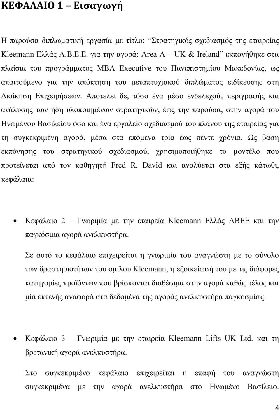 Αποτελεί δε, τόσο ένα µέσο ενδελεχούς περιγραφής και ανάλυσης των ήδη υλοποιηµένων στρατηγικών, έως την παρούσα, στην αγορά του Ηνωµένου Βασιλείου όσο και ένα εργαλείο σχεδιασµού του πλάνου της