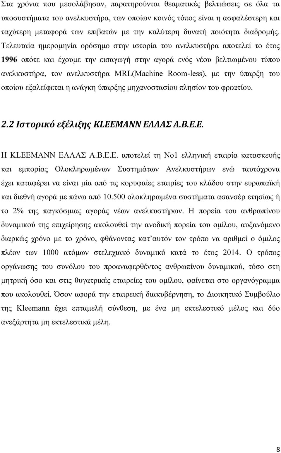 Τελευταία ηµεροµηνία ορόσηµο στην ιστορία του ανελκυστήρα αποτελεί το έτος 1996 οπότε και έχουµε την εισαγωγή στην αγορά ενός νέου βελτιωµένου τύπου ανελκυστήρα, τον ανελκυστήρα MRL(Machine