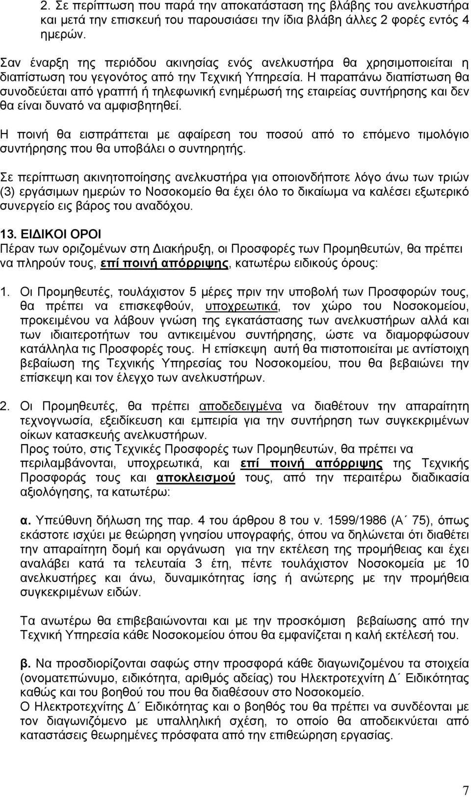 Η παραπάνω διαπίστωση θα συνοδεύεται από γραπτή ή τηλεφωνική ενημέρωσή της εταιρείας συντήρησης και δεν θα είναι δυνατό να αμφισβητηθεί.