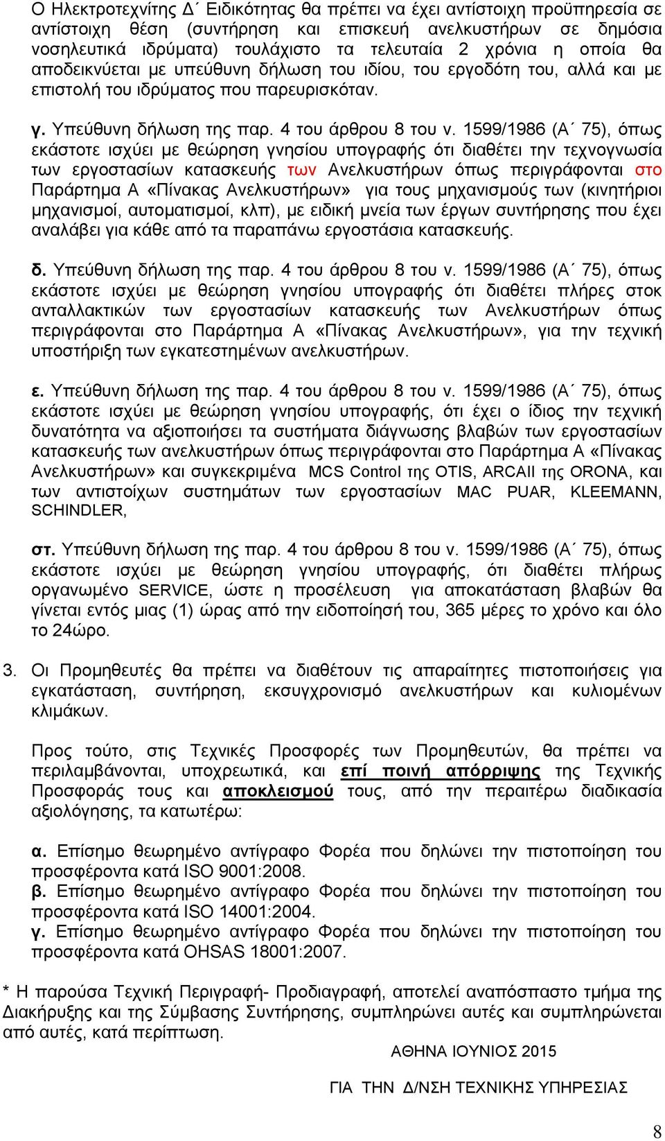 1599/1986 (Α 75), όπως εκάστοτε ισχύει με θεώρηση γνησίου υπογραφής ότι διαθέτει την τεχνογνωσία των εργοστασίων κατασκευής των Ανελκυστήρων όπως περιγράφονται στο Παράρτημα Α «Πίνακας Ανελκυστήρων»