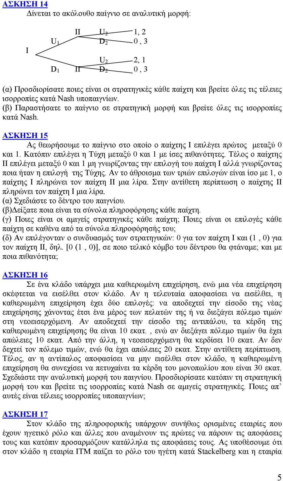 ΑΣΚΗΣΗ 15 Ας θεωρήσουµε το παίγνιο στο οποίο ο παίχτης Ι επιλέγει πρώτος µεταξύ 0 και 1. Κατόπιν επιλέγει η Τύχη µεταξύ 0 και 1 µε ίσες πιθανότητες.