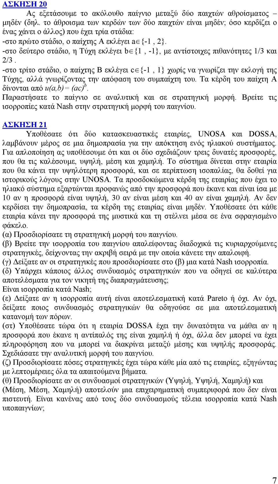 -στο δεύτερο στάδιο, η Τύχη εκλέγει b {1, -1}, µε αντίστοιχες πιθανότητες 1/3 και 2/3.