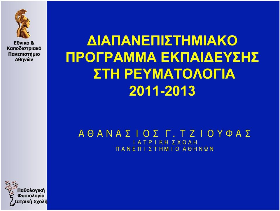 ΡΕΥΜΑΤΟΛΟΓΙΑ 2011-2013 ΑΘΑΝΑΣΙΟΣ Γ.