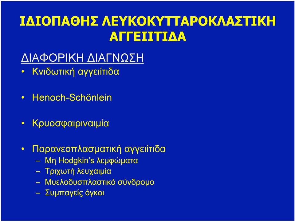 Κρυοσφαιριναιµία Παρανεοπλασµατική αγγειίτιδα Μη Hodgkin