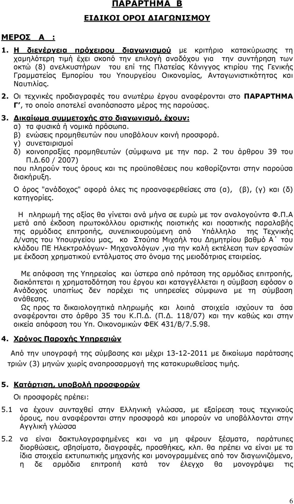 Γενικής Γραµµατείας Εµπορίου του Υπουργείου Οικονοµίας, Ανταγωνιστικότητας και Ναυτιλίας. 2.