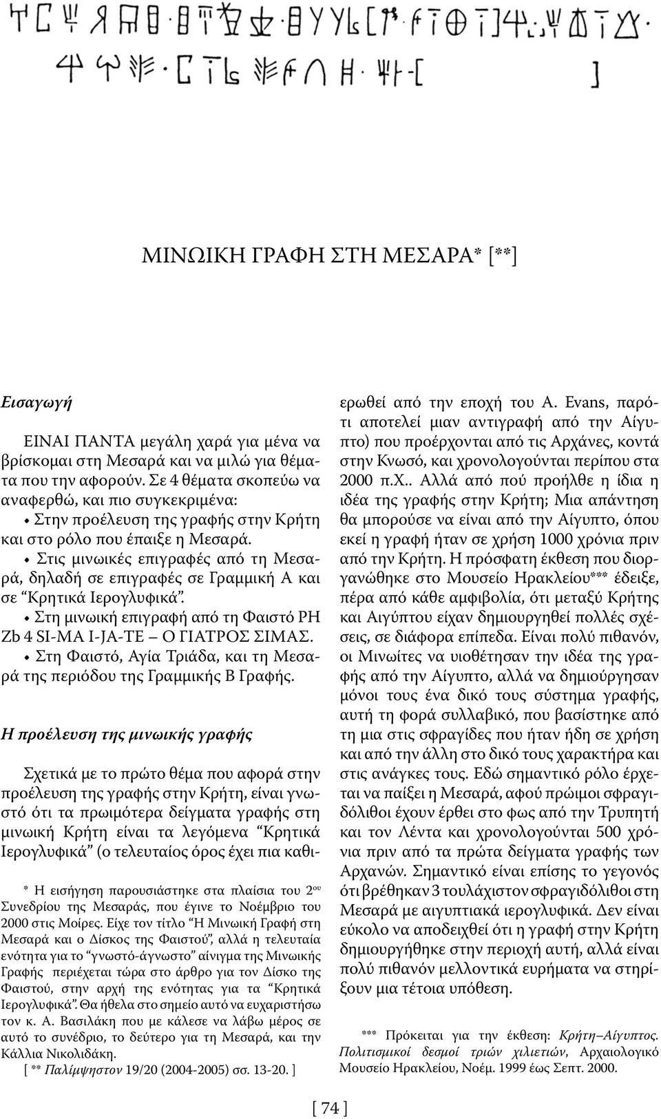 Στις µινωικές επιγραφές από τη Μεσαρά, δηλαδή σε επιγραφές σε Γραµµική Α και σε Κρητικά Iερογλυφικά. Στη µινωική επιγραφή από τη Φαιστό PH Zb 4 SI-MA I-JA-TE Ο ΓΙΑΤΡΟΣ ΣΙΜΑΣ.