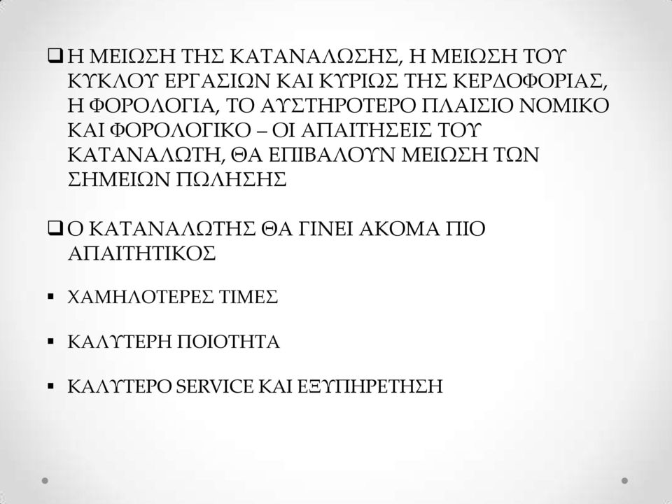 ΑΠΑΙΤΗΣΕΙΣ ΤΟΥ ΚΑΤΑΝΑΛΩΤΗ, ΘΑ ΕΠΙΒΑΛΟΥΝ ΜΕΙΩΣΗ ΤΩΝ ΣΗΜΕΙΩΝ ΠΩΛΗΣΗΣ Ο ΚΑΤΑΝΑΛΩΤΗΣ