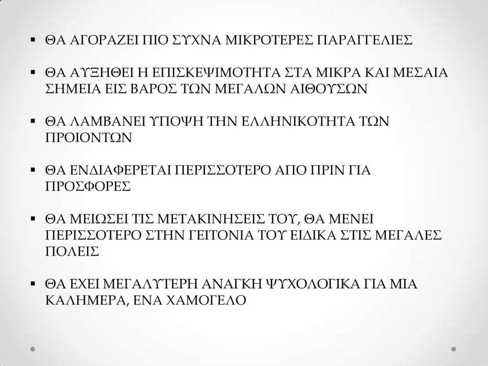 ΕΝΔΙΑΦΕΡΕΤΑΙ ΠΕΡΙΣΣΟΤΕΡΟ ΑΠΟ ΠΡΙΝ ΓΙΑ ΠΡΟΣΦΟΡΕΣ ΘΑ ΜΕΙΩΣΕΙ ΤΙΣ ΜΕΤΑΚΙΝΗΣΕΙΣ ΤΟΥ, ΘΑ ΜΕΝΕΙ