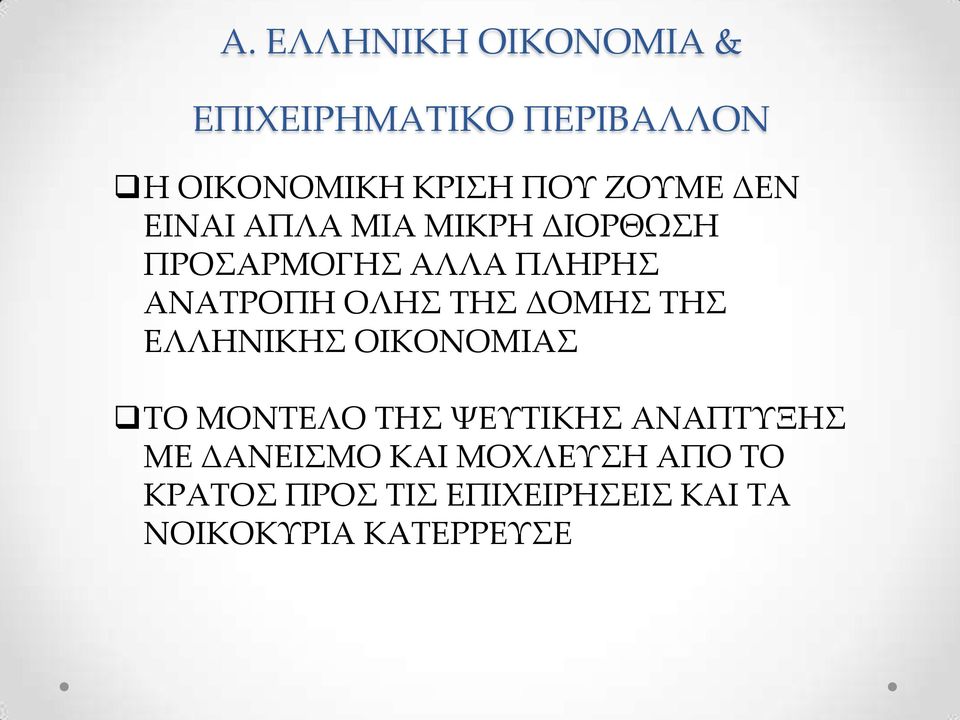 ΤΗΣ ΔΟΜΗΣ ΤΗΣ ΕΛΛΗΝΙΚΗΣ ΟΙΚΟΝΟΜΙΑΣ ΤΟ ΜΟΝΤΕΛΟ ΤΗΣ ΨΕΥΤΙΚΗΣ ΑΝΑΠΤΥΞΗΣ ΜΕ