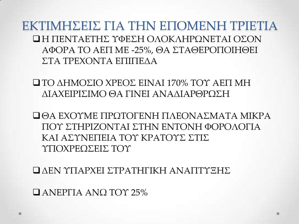 ΓΙΝΕΙ ΑΝΑΔΙΑΡΘΡΩΣΗ ΘΑ ΕΧΟΥΜΕ ΠΡΩΤΟΓΕΝΗ ΠΛΕΟΝΑΣΜΑΤΑ ΜΙΚΡΑ ΠΟΥ ΣΤΗΡΙΖΟΝΤΑΙ ΣΤΗΝ ΕΝΤΟΝΗ ΦΟΡΟΛΟΓΙΑ