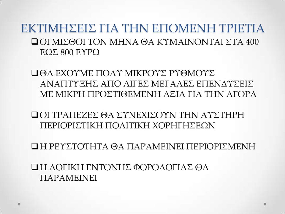 ΠΡΟΣΤΙΘΕΜΕΝΗ ΑΞΙΑ ΓΙΑ ΤΗΝ ΑΓΟΡΑ ΟΙ ΤΡΑΠΕΖΕΣ ΘΑ ΣΥΝΕΧΙΣΟΥΝ ΤΗΝ ΑΥΣΤΗΡΗ ΠΕΡΙΟΡΙΣΤΙΚΗ