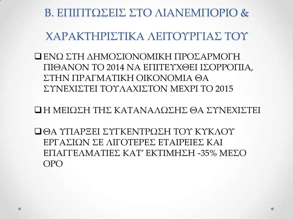 ΣΥΝΕΧΙΣΤΕΙ ΤΟΥΛΑΧΙΣΤΟΝ ΜΕΧΡΙ ΤΟ 2015 Η ΜΕΙΩΣΗ ΤΗΣ ΚΑΤΑΝΑΛΩΣΗΣ ΘΑ ΣΥΝΕΧΙΣΤΕΙ ΘΑ ΥΠΑΡΞΕΙ