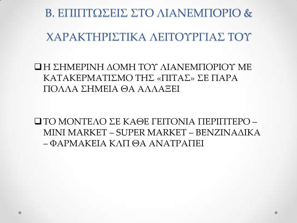 ΠΑΡΑ ΠΟΛΛΑ ΣΗΜΕΙΑ ΘΑ ΑΛΛΑΞΕΙ ΤΟ ΜΟΝΤΕΛΟ ΣΕ ΚΑΘΕ ΓΕΙΤΟΝΙΑ