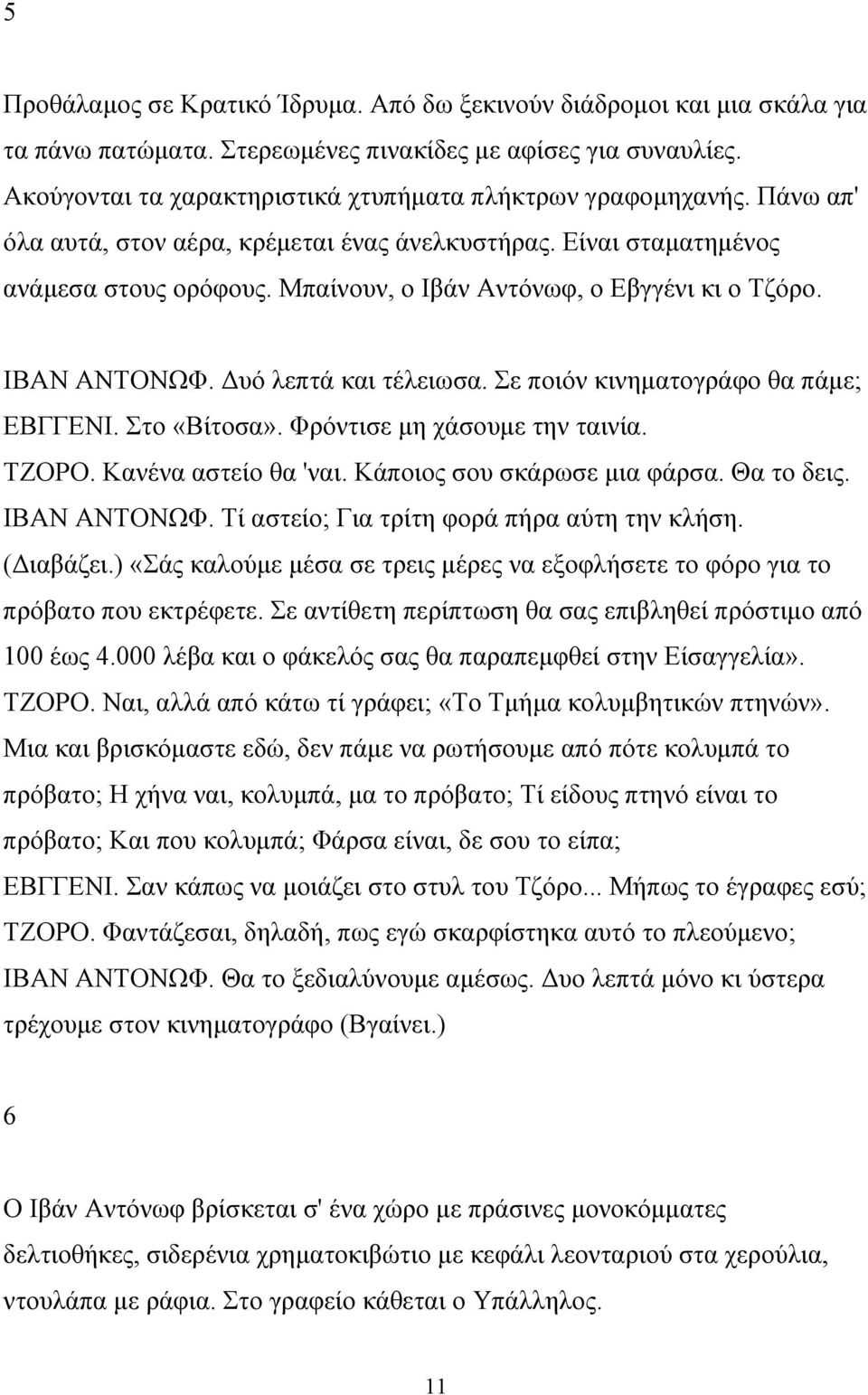 Μπαίνουν, ο Ιβάν Αντόνωφ, ο Εβγγένι κι ο Τζόρο. ΙΒΑΝ ΑΝΤΟΝΩΦ. Δυό λεπτά και τέλειωσα. Σε ποιόν κινηματογράφο θα πάμε; ΕΒΓΓΕΝΙ. Στο «Βίτοσα». Φρόντισε μη χάσουμε την ταινία. ΤΖΟΡΟ.