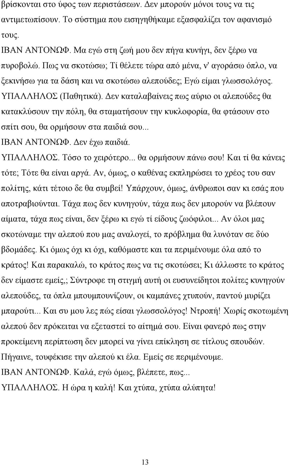 ΥΠΑΛΛΗΛΟΣ (Παθητικά). Δεν καταλαβαίνεις πως αύριο οι αλεπούδες θα κατακλύσουν την πόλη, θα σταματήσουν την κυκλοφορία, θα φτάσουν στο σπίτι σου, θα ορμήσουν στα παιδιά σου... ΙΒΑΝ ΑΝΤΟΝΩΦ.